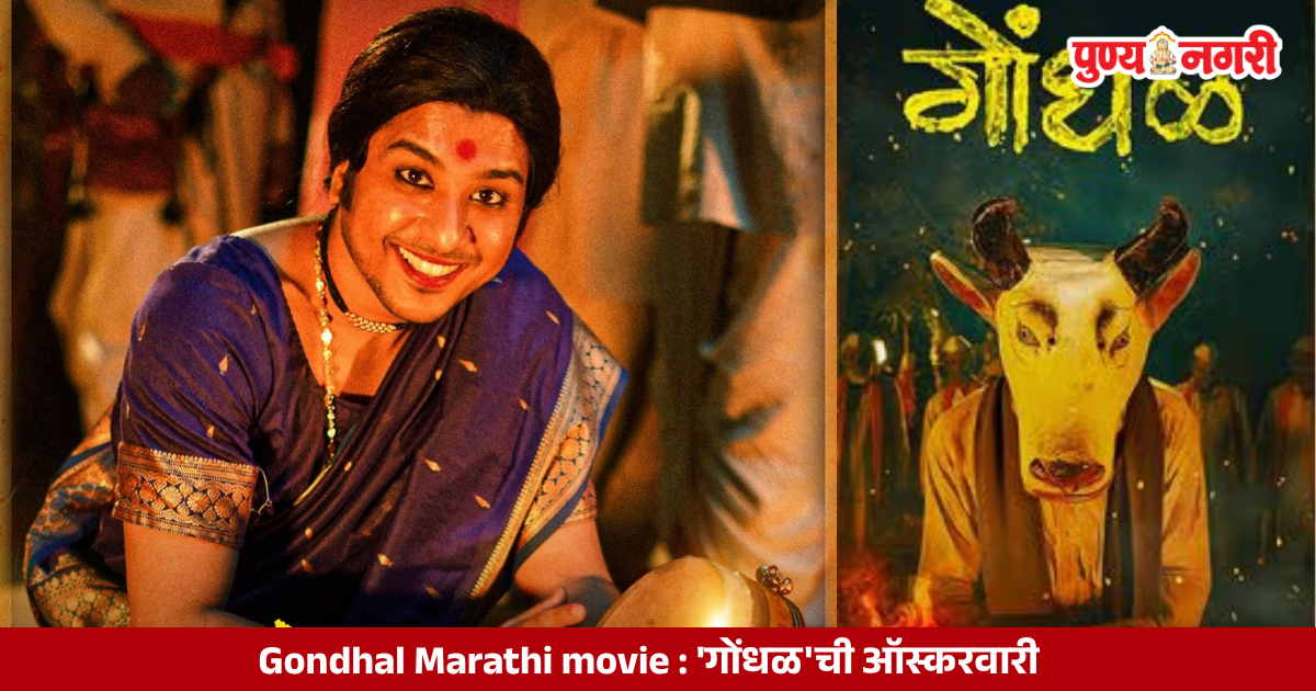 Gondhal Marathi Movie : 'गोंधळ'ची ऑस्करवारी