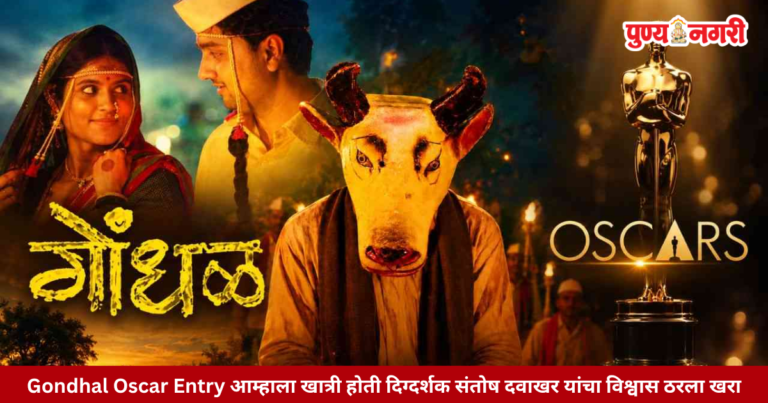 Gondhal Marathi film director Santosh Davakhar and Oscar 2027 official entry