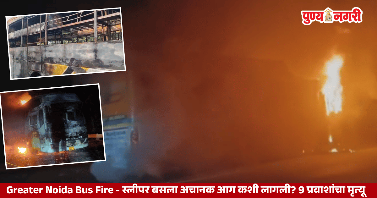 Greater Noida Bus Fire: स्लीपर बसला अचानक आग कशी लागली? ९ प्रवाशांचा मृत्यू
