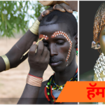 Hamar Tribe members in Ethiopia wearing traditional clothing during a cultural ceremony