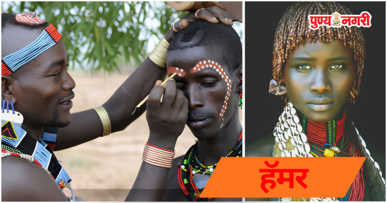 Hamar Tribe: हॅमर ; 5 अनोख्या परंपरा