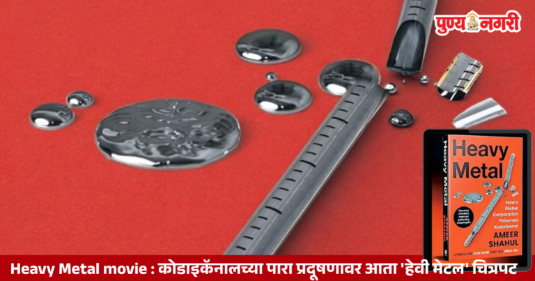 Heavy Metal movie : कोडाइकॅनालच्या पारा प्रदूषणावर आता ‘हेवी मेटल’ चित्रपट