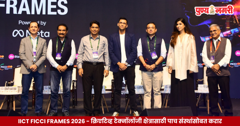 IICT FICCI FRAMES 2026 – क्रिएटिव्ह टेक्नॉलॉजी क्षेत्रासाठी पाच संस्थांसोबत करार