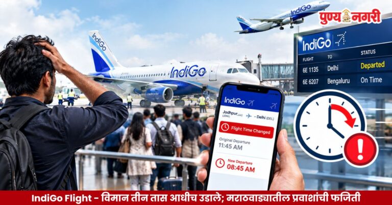IndiGo Flight - विमान तीन तास आधीच उडाले; मराठवाड्यातील प्रवाशांची फजिती