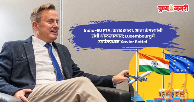 Luxembourg Deputy Prime Minister Xavier Bettel during his India visit discussing the India-EU FTA