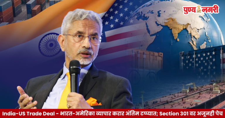 India-US Trade Deal : भारत-अमेरिका व्यापार करार अंतिम टप्प्यात; Section 301 वर अजूनही पेच