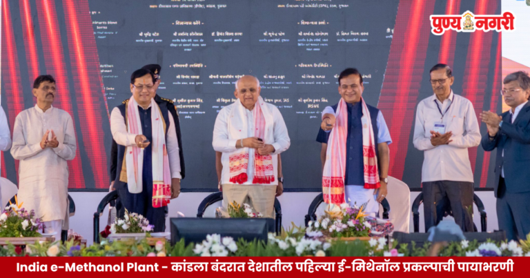 India e-Methanol Plant foundation stone ceremony at Kandla Port