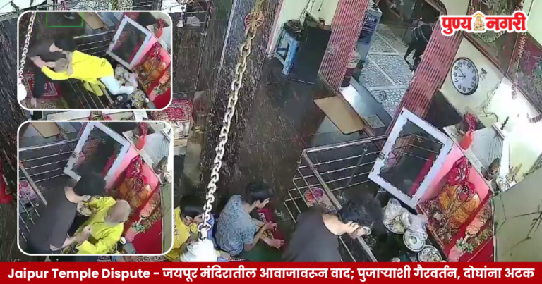 Jaipur temple dispute over devotional songs and police action against two accused