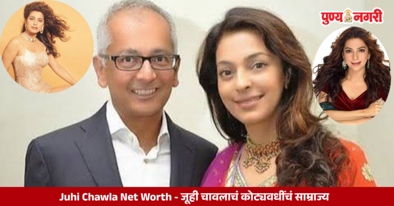 Juhi Chawla Net Worth : जूही चावलाचं कोट्यवधींचं साम्राज्य