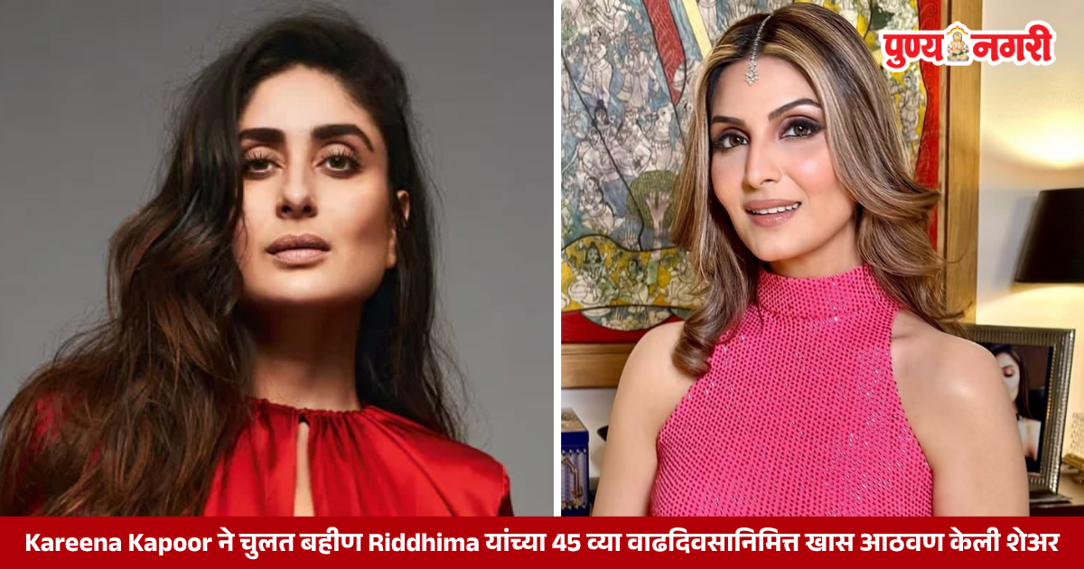 Kareena Kapoor Khan shares childhood throwback photo with cousin Riddhima Kapoor Sahni on her birthday