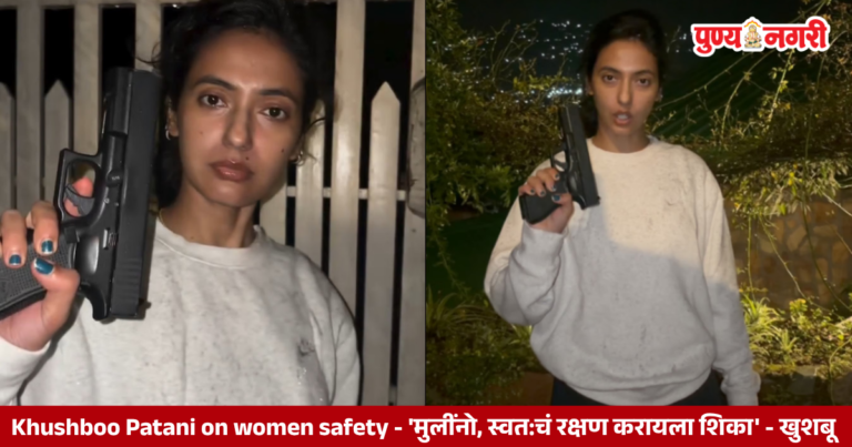Khushboo Patani on women safety 'मुलींनो, स्वत:चं रक्षण करायला शिका' - खुशबू