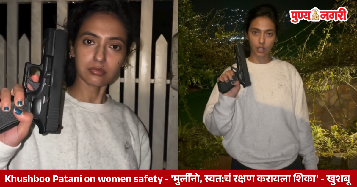 Khushboo Patani on women safety 'मुलींनो, स्वत:चं रक्षण करायला शिका' - खुशबू
