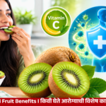 Kiwi Fruit Benefits किवीचे सेवन आरोग्यासाठी किती फायदेशीर? जाणून घ्या ५ महत्त्वाचे लाभ
