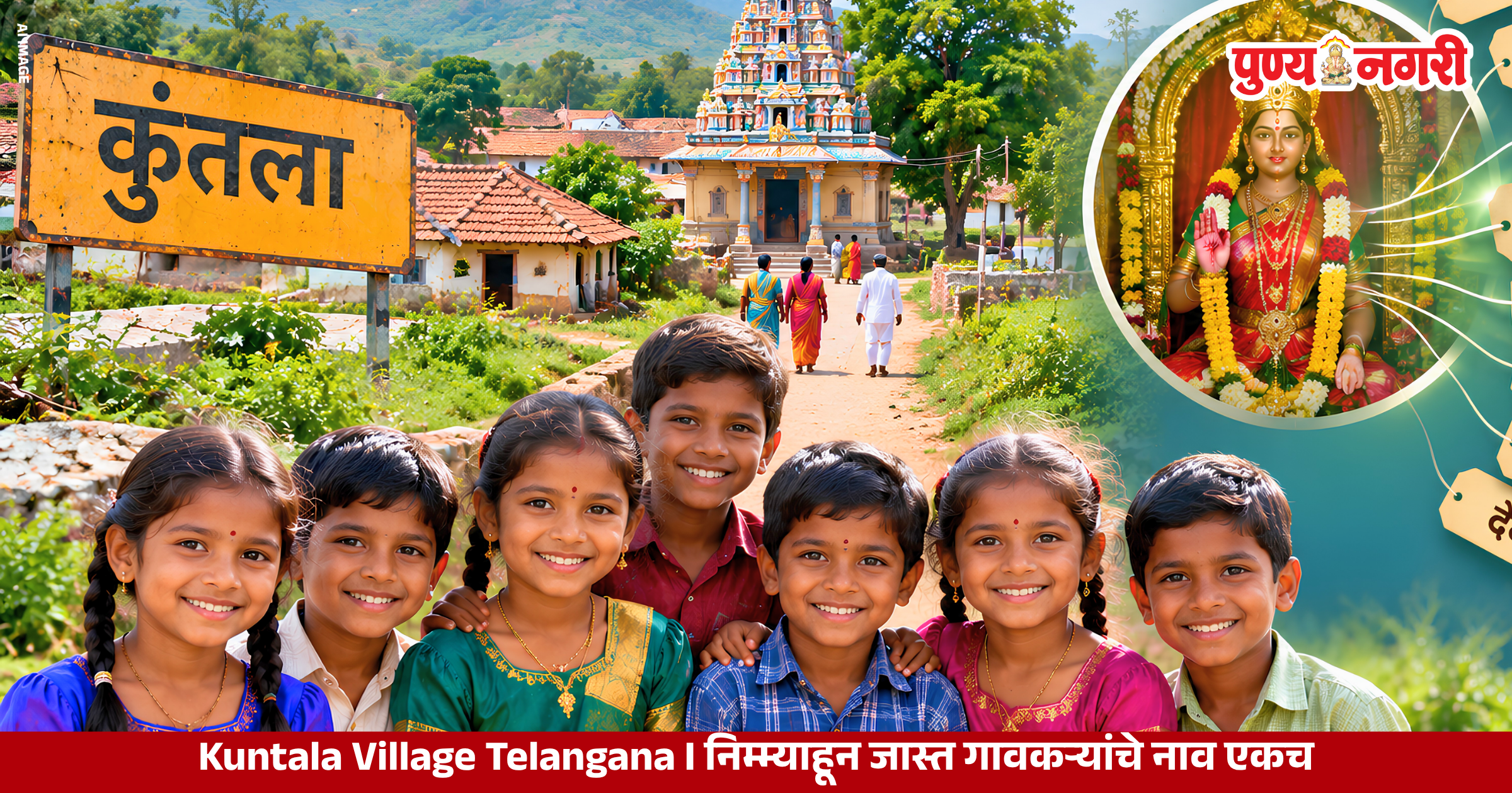 Kuntala village Telangana Gajjalamman temple and unique naming tradition