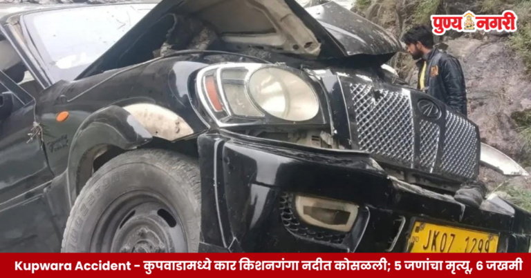 Kupwara Accident कुपवाडामध्ये कार किशनगंगा नदीत कोसळली; ५ जणांचा मृत्यू, ६ जखमी