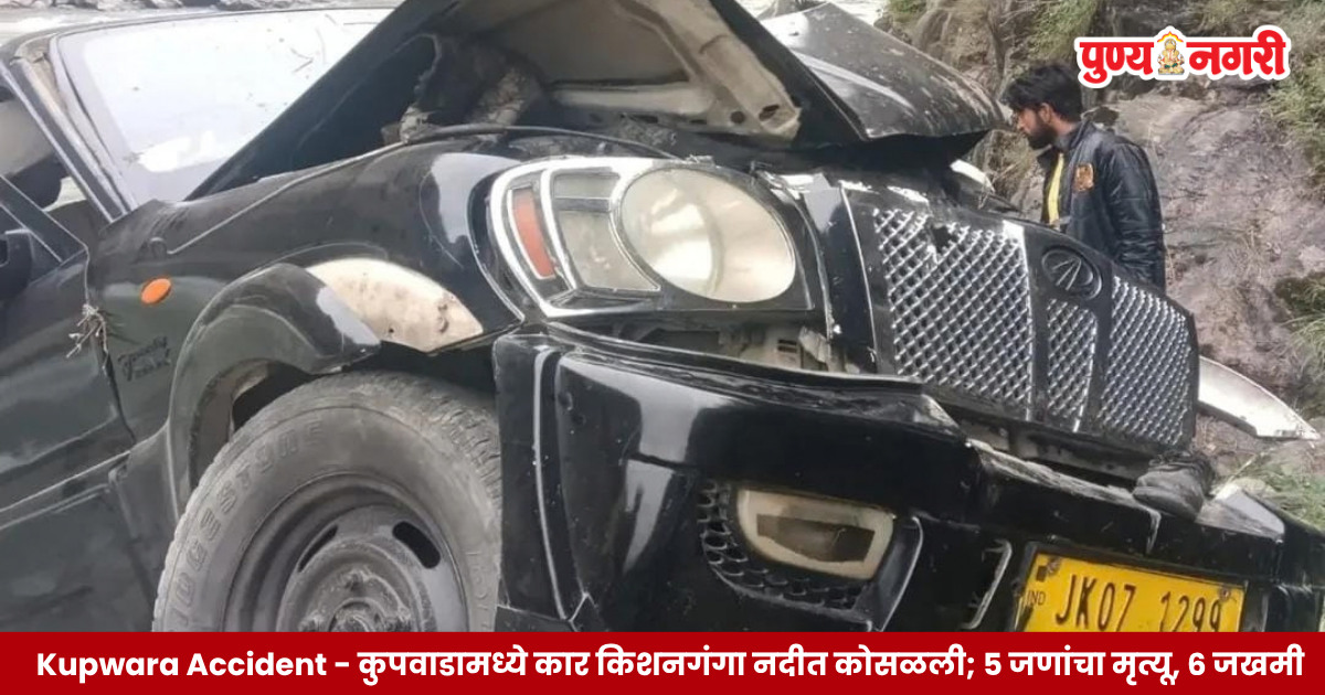 Kupwara Accident कुपवाडामध्ये कार किशनगंगा नदीत कोसळली; ५ जणांचा मृत्यू, ६ जखमी