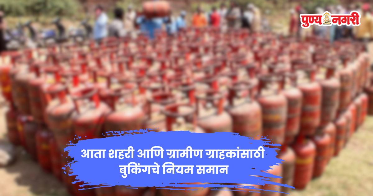 ग्रामीण ग्राहकांसाठी २५ दिवसांनी एलपीजी सिलिंडर बुक करण्याचा नवा नियम