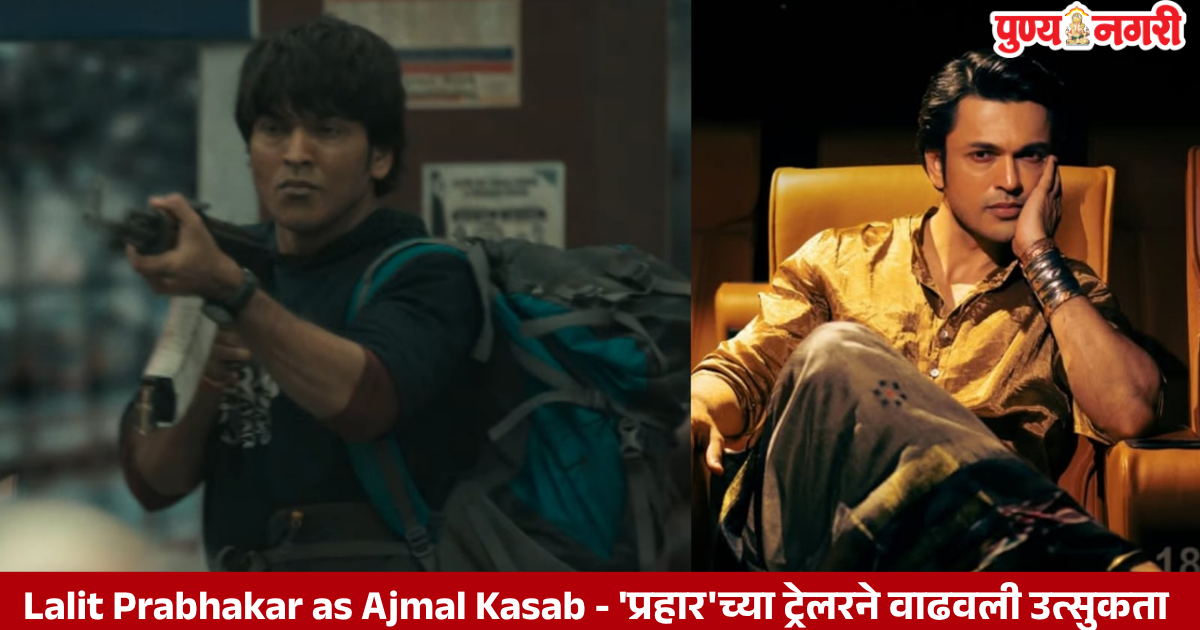 Lalit Prabhakar as Ajmal Kasab in Prahar trailer