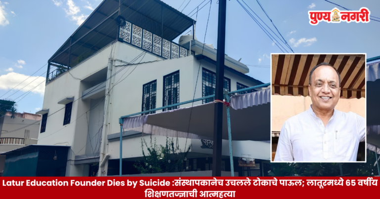 Latur Education Founder Dies by Suicide : संस्थापकानेच उचलले टोकाचे पाऊल; लातूरमध्ये 65 वर्षीय शिक्षणतज्ज्ञाची आत्महत्या