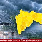 Maharashtra Rain Alert 4 दिवस मुसळधार पावसाचा इशारा!