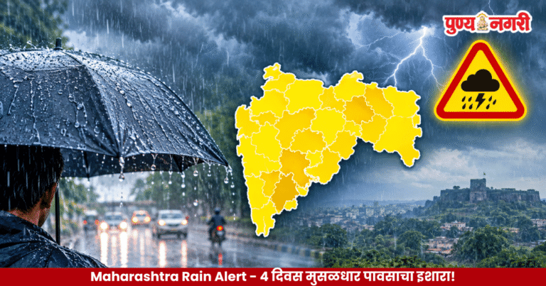 Maharashtra Rain Alert 4 दिवस मुसळधार पावसाचा इशारा!