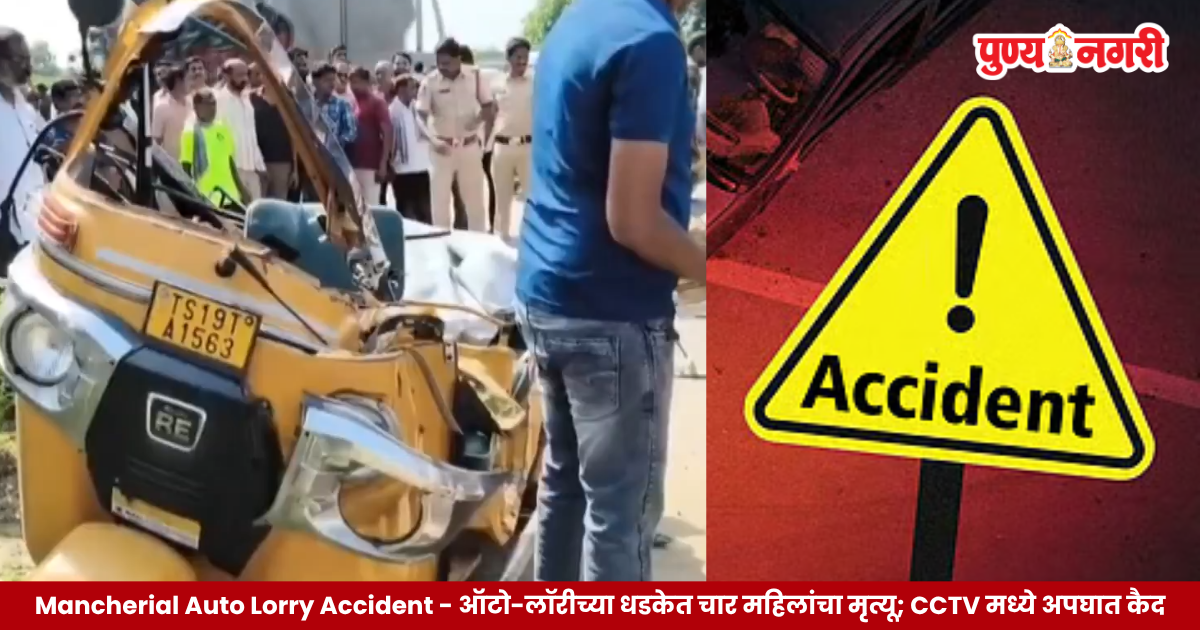 Mancherial accident CCTV footage showing an auto and lorry collision that killed four women