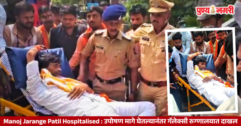 Manoj Jarange Patil Hospitalised : २० व्या दिवशी मनोज जरांगे यांचे उपोषण मागे