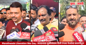 Marathwada Liberation War Day : मराठवाडा मुक्तीसंग्राम दिनी रंगला नेत्यांचा कलगीतुरा