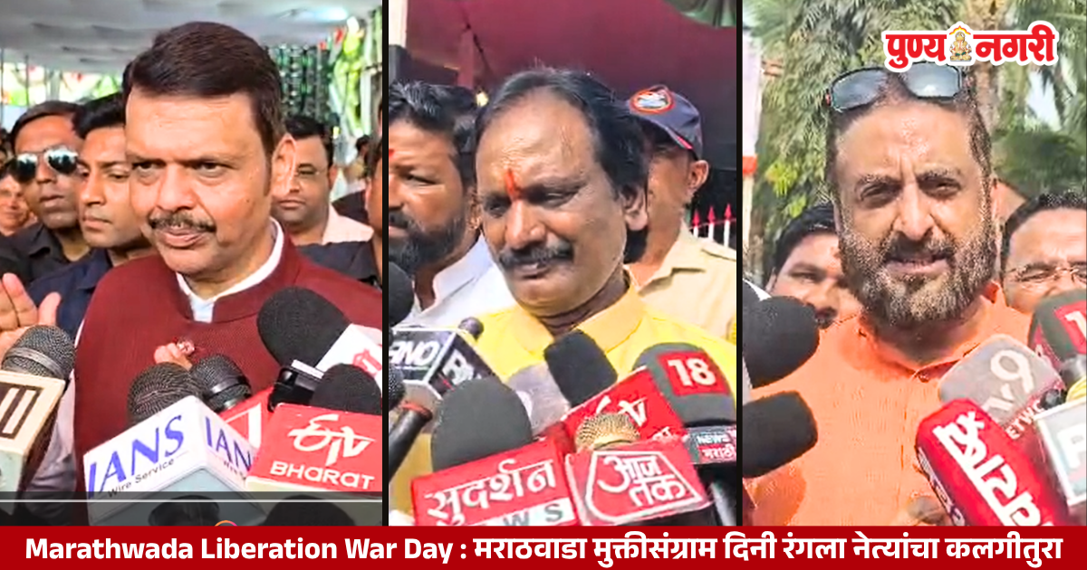 Marathwada Liberation War Day : मराठवाडा मुक्तीसंग्राम दिनी रंगला नेत्यांचा कलगीतुरा