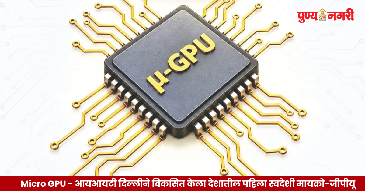 IIT Delhi ने विकसित केलेला भारतातील पहिला स्वदेशी Micro GPU