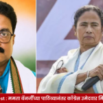 Milan Pradhan Arrest : ममता बॅनर्जींच्या पाठिंब्यानंतर काँग्रेस उमेदवार मिलन प्रधान यांना अटक