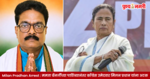 Milan Pradhan Arrest : ममता बॅनर्जींच्या पाठिंब्यानंतर काँग्रेस उमेदवार मिलन प्रधान यांना अटक