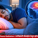 Mobile Phone Radiation उशीखाली मोबाईल ठेवून झोपणे घातक