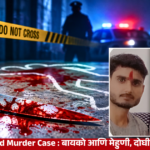 Moradabad Murder Case involving wife, sister and alleged lovers in husband murder conspiracy