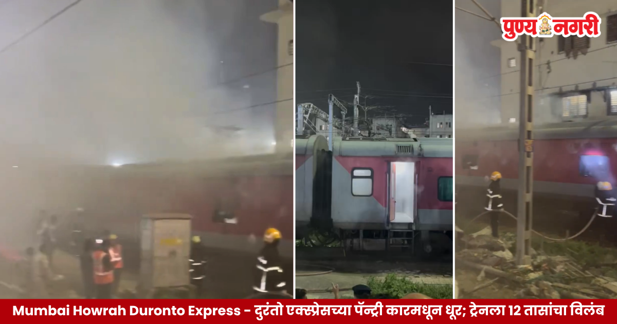 Smoke emerging from the pantry car of Mumbai Howrah Duronto Express at CSMT yard