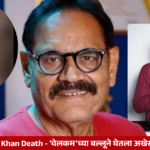 Mushtaq Khan Death - 'वेलकम'च्या बल्लूने घेतला अखेरचा निरोप