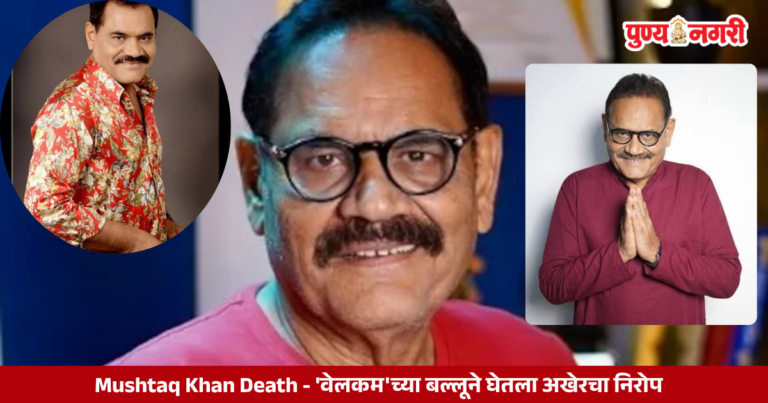Mushtaq Khan Death - 'वेलकम'च्या बल्लूने घेतला अखेरचा निरोप