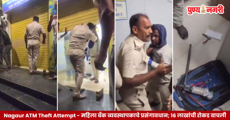 Nagaur ATM Theft Attempt : महिला बँक व्यवस्थापकाचे प्रसंगावधान; 16 लाखांची रोकड वाचली