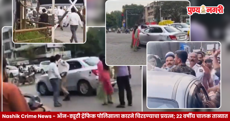 Nashik Crime News : ऑन-ड्यूटी ट्रॅफिक पोलिसाला कारने चिरडण्याचा प्रयत्न; 22 वर्षीय चालक ताब्यात