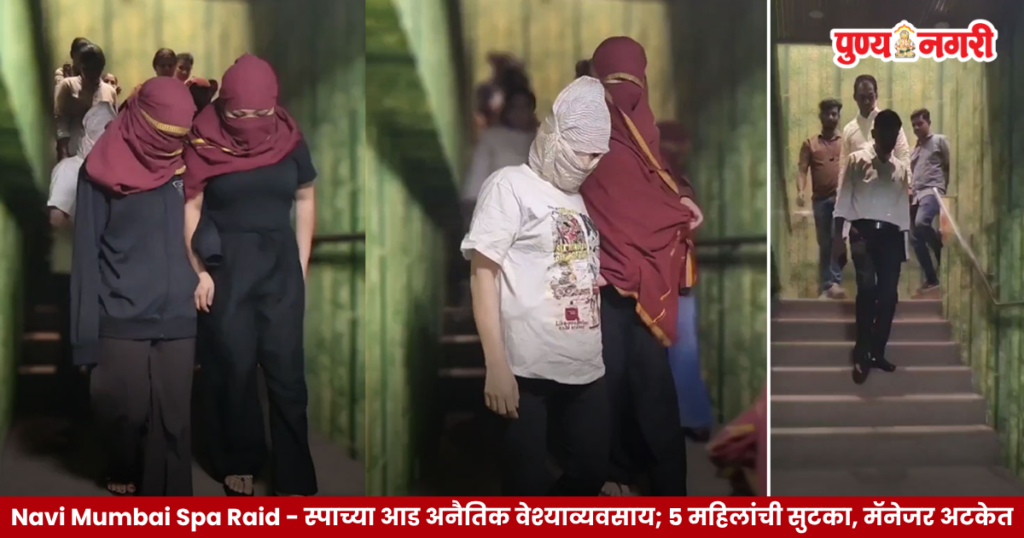 Navi Mumbai Spa Raid - स्पाच्या आड अनैतिक वेश्याव्यवसाय; 5 महिलांची सुटका, मॅनेजर अटकेत