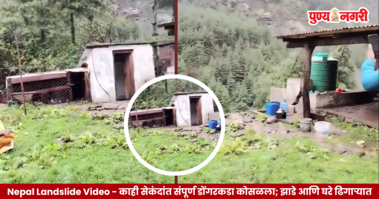 Nepal Landslide Video : काही सेकंदांत संपूर्ण डोंगरकडा कोसळला; झाडे आणि घरे ढिगाऱ्यात