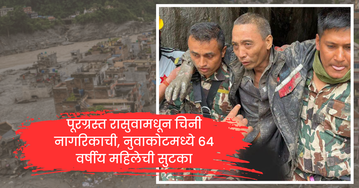 Nepal Rescue Operation: Chinese national and 64-year-old woman rescued during Nepal flood operations