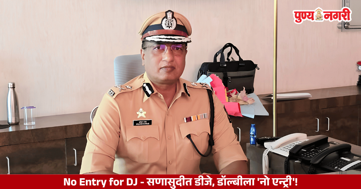 No Entry for DJ - सणासुदीत डीजे, डॉल्बीला 'नो एन्ट्री'!