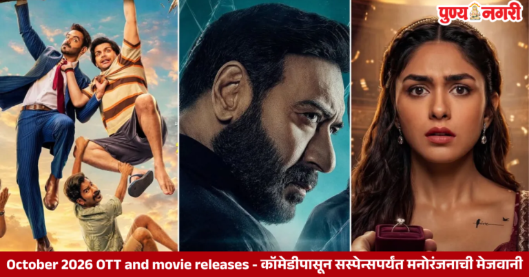 October 2026 OTT and movie releases  – कॉमेडीपासून सस्पेन्सपर्यंत मनोरंजनाची मेजवानी
