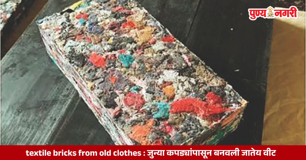 Textile Bricks From old Clothes जुन्या कपड्यांपासून बनवली जातेय वीट