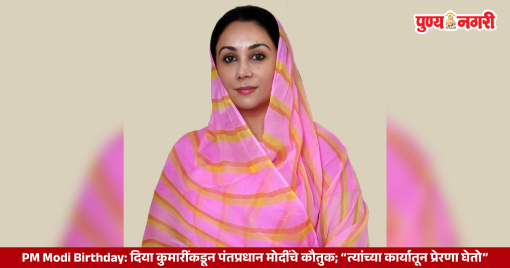 PM Modi Birthday : Rajasthan Deputy Chief Minister Diya Kumari praises Prime Minister Narendra Modi on his 76th birthday