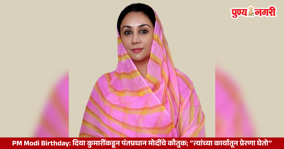 PM Modi Birthday : Rajasthan Deputy Chief Minister Diya Kumari praises Prime Minister Narendra Modi on his 76th birthday