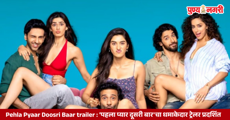 Pehla Pyaar Doosri Baar trailer : ‘पहला प्यार दूसरी बार’चा धमाकेदार ट्रेलर प्रदर्शित