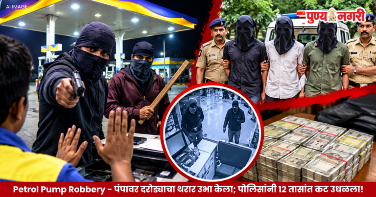 Petrol Pump Robbery : पंपावर दरोड्याचा थरार उभा केला; पोलिसांनी 12 तासांत कट उधळला!