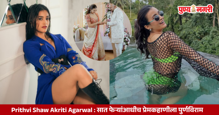 Prithvi Shaw Akriti Agarwal : सात फेऱ्यांआधीच प्रेमकहाणीला पुर्णविराम